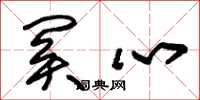 朱锡荣关心草书怎么写
