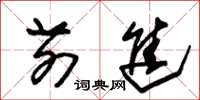 朱锡荣前进草书怎么写