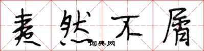 段相林夷然不屑行书怎么写