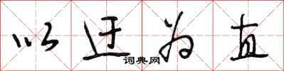 段相林以迂为直行书怎么写