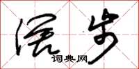 朱锡荣阔步草书怎么写