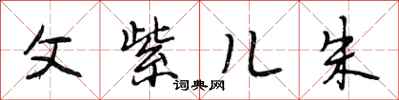 段相林父紫儿朱行书怎么写