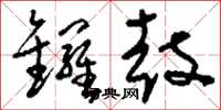 刘少英锣鼓草书怎么写