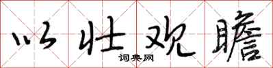 段相林以壮观瞻行书怎么写