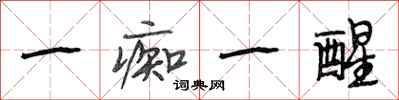 段相林一痴一醒行书怎么写