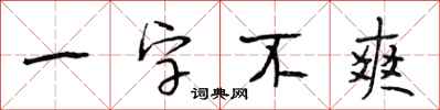 段相林一字不爽行书怎么写