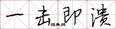 段相林一击即溃行书怎么写