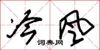朱锡荣冷风草书怎么写