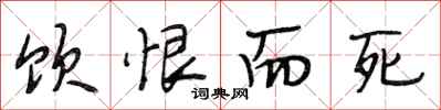 段相林饮恨而死行书怎么写