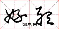 朱锡荣好听草书怎么写