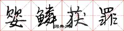 段相林婴鳞获罪行书怎么写