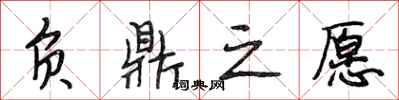 段相林负鼎之愿行书怎么写