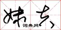朱锡荣妹夫草书怎么写