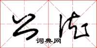 朱锡荣公德草书怎么写