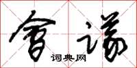 朱锡荣会议草书怎么写