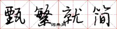 段相林甄繁就简行书怎么写