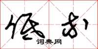 朱锡荣低等草书怎么写