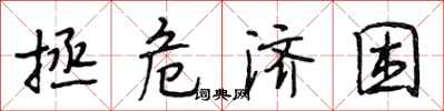 段相林拯危济困行书怎么写