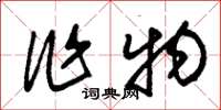 朱锡荣作物草书怎么写