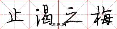 段相林止渴之梅行书怎么写
