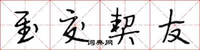 段相林至交契友行书怎么写