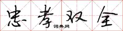 段相林忠孝双全行书怎么写