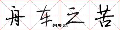 段相林舟车之苦行书怎么写