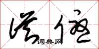 朱锡荣从优草书怎么写