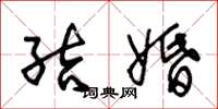 朱锡荣结婚草书怎么写