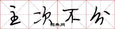 段相林主次不分行书怎么写