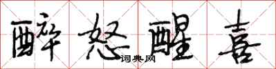 段相林醉怒醒喜行书怎么写