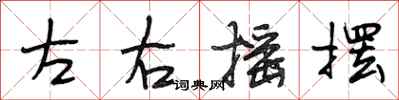 段相林左右摇摆行书怎么写