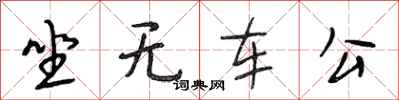 段相林坐无车公行书怎么写