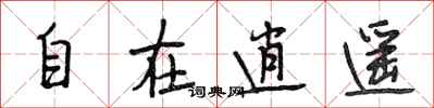 段相林自在逍遥行书怎么写