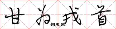 段相林甘为戎首行书怎么写