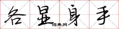 段相林各显身手行书怎么写