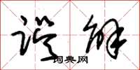 朱锡荣误解草书怎么写