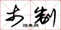 朱锡荣市制草书怎么写