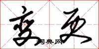 朱锡荣变更草书怎么写