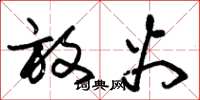 朱锡荣放火草书怎么写