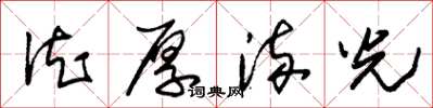 朱锡荣德厚流光草书怎么写