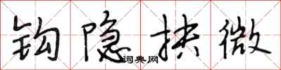 段相林钩隐抉微行书怎么写