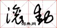 朱锡荣滚动草书怎么写