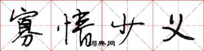 段相林寡情少义行书怎么写