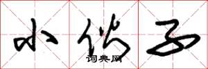 朱锡荣小伙子草书怎么写