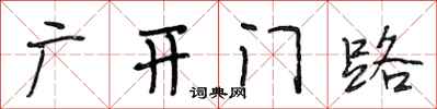 段相林广开门路行书怎么写