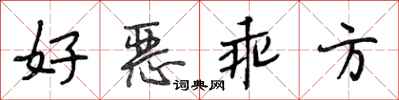 段相林好恶乖方行书怎么写
