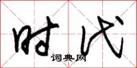 朱锡荣时代草书怎么写
