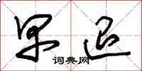 朱锡荣早退草书怎么写