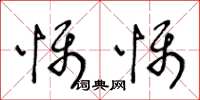 王冬龄慑慑草书怎么写